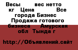 Весы  AKAI вес нетто 0'3 кг › Цена ­ 1 000 - Все города Бизнес » Продажа готового бизнеса   . Амурская обл.,Тында г.